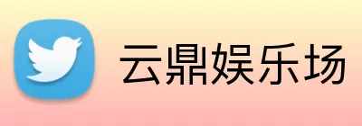 云鼎娱乐场 Logo